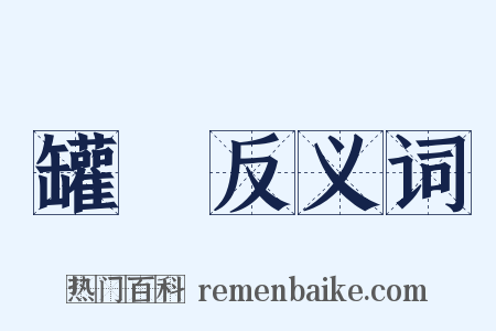 罐頭反义词是什么意思的图片